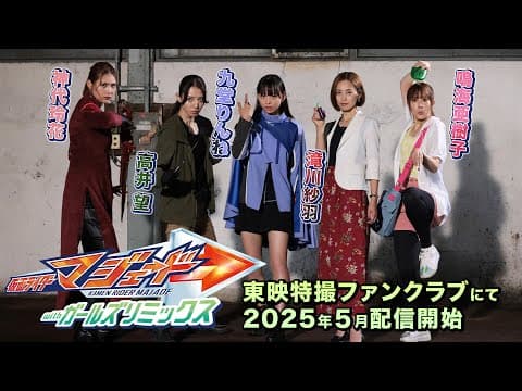 【予告】仮面ライダーマジェード withガールズリミックス