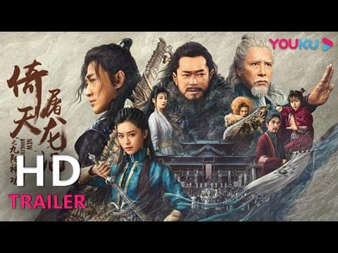 TRAILER:《倚天屠龙记》定档预告,甄子丹古天乐领衔群星光明顶再聚首 |【倚天屠龙记之九阳神功 New Kung Fu Cult Master】| YOUKU MOVIE | 优酷电影