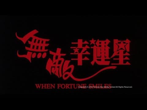 [Trailer] 無敵幸運星 (When Fortune Smiles) - HD Version