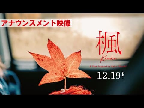 映画『楓』アナウンスメント映像【12月19日(金)全国公開】