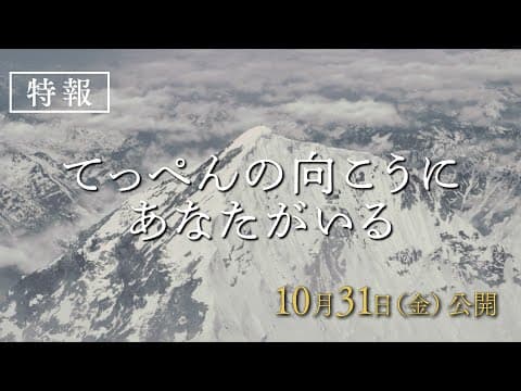 映画『てっぺんの向こうにあなたがいる』特報｜10月31日(金)全国公開