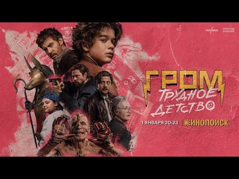 Гром: Трудное детство | Финальный трейлер