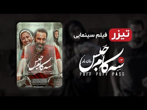 محسن تنابنده، پریناز ایزدیار، در فیلم جدید سه کام حبس - تیزر فیلم جدید سینمایی ایرانی سه کام حبس