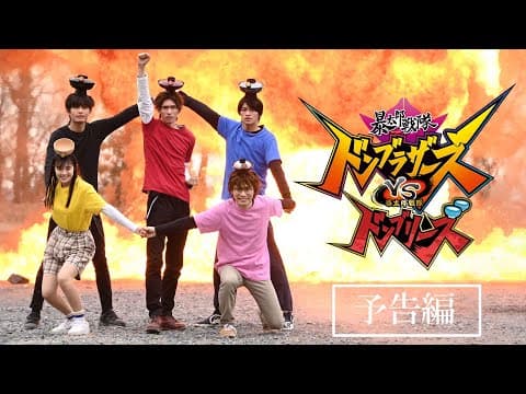 【予告】「暴太郎戦隊ドンブラザーズVS暴太郎戦隊ドンブリーズ」東映特撮ファンクラブにて配信決定！