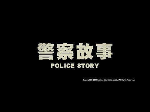 [ Trailer ] 警察故事 ( Police Story ) - Restored Version