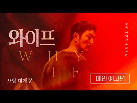[와이프] 메인 예고편