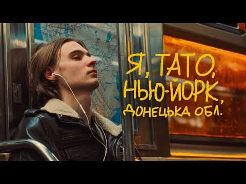 Я, Тато, Нью-Йорк, Донецька область | Тизер #1
