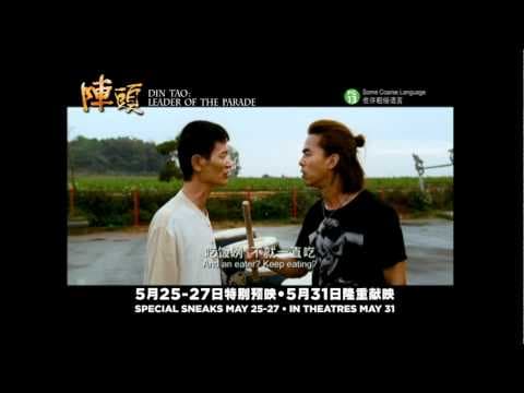阵头 Din Tao: Leader of the Parade Trailer