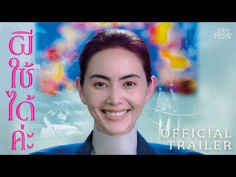 ตัวอย่างภาพยนตร์ ผีใช้ได้ค่ะ [A Useful Ghost] | Official Trailer