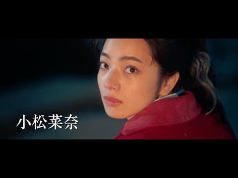 小松菜奈&宮沢氷魚が恋人役『ムーンライト・シャドウ』特報映像