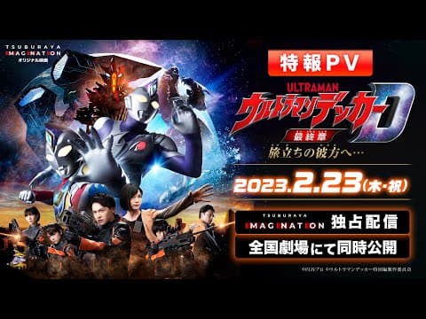 特報PV公開!!『ウルトラマンデッカー最終章 旅立ちの彼方へ…』2023年2月23日 ウルトラサブスクで独占配信&全国劇場で同時公開!