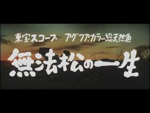 無法松の一生  予告篇