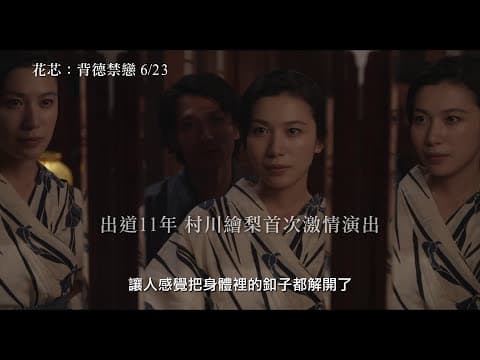 【花芯：背德禁戀】A Flower Aflame 電影預告 6/23(五) 隨性飄零