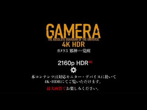 『ガメラ3邪神〈イリス〉覚醒』ドルビーシネマ上映告知～予告篇version～【4KHDR】