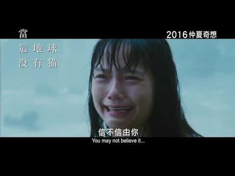 Cats Disappeared from the World 當這地球沒有貓 (2016) Official Japanese Trailer HD 1080 HK Neo Film Shop