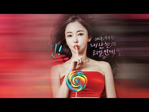 스마트 핑거 무비 ‘나인틴 : 쉿! 상상금지!’ 예고편