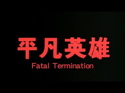 GS64 Fatal Termination Trailer 《平凡英雄》預告