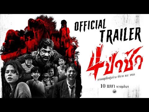 ตัวอย่างเต็ม ภาพยนตร์ 4 ป่าช้า | 𝗢𝗳𝗳𝗶𝗰𝗶𝗮𝗹 𝗧𝗿𝗮𝗶𝗹𝗲𝗿
