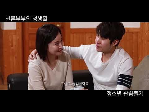 신혼부부의 성생활 - Trailer