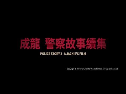 [Trailer] 警察故事續集 ( Police Story II ) - Restored Version