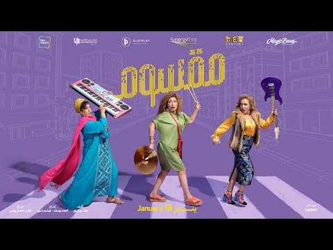 الاعلان الرسمي لفيلم مقسوم في جميع السينمات إبتداء ً من 18 يناير