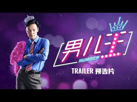 《男儿王》Number 1 | In Cinemas 22 Oct