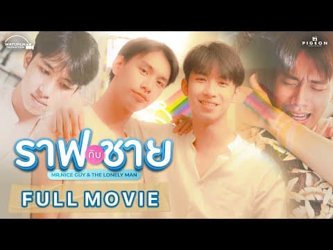 ราฟกับชาย Mr.Nice guy & The Lonely man [ENG SUB] หนังวาย LGBTQ+ คู่จิ้น คู่รักเกย์ หนังเกย์ PRIDE