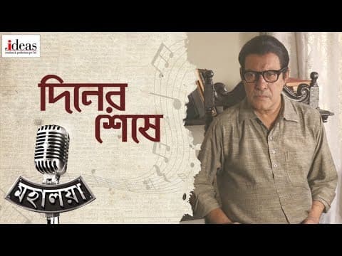 Diner Sheshe | Mahalaya | Jisshu | Subhasish | Subhomoy | Prosenjit | Soumik Sen | Nideas