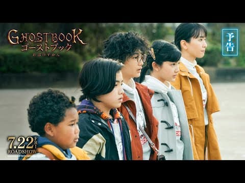 映画『ゴーストブック おばけずかん』予告編【7月22日(金)公開】