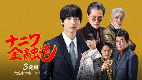 ナニワ金融道 3発目~大蛇市マネーウォーズ~