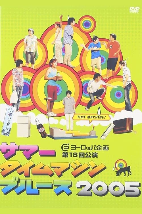 Summer Time Machine Blues 2005