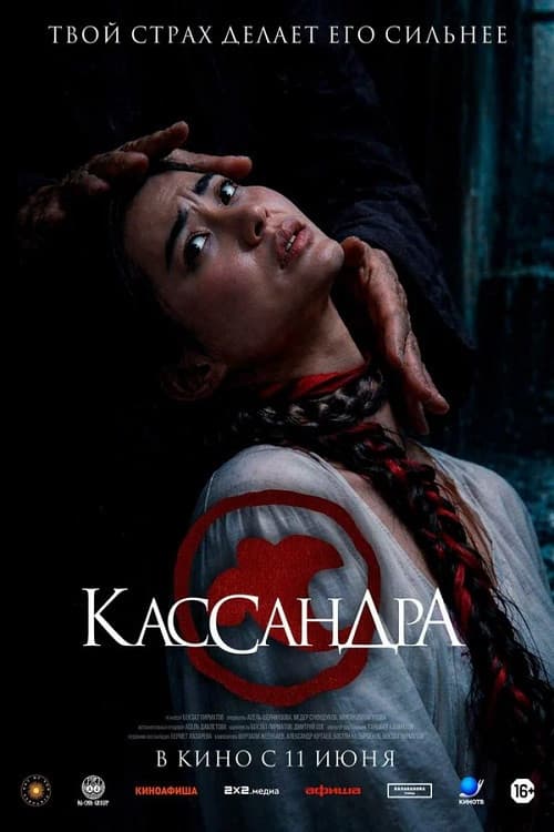 Кассандра