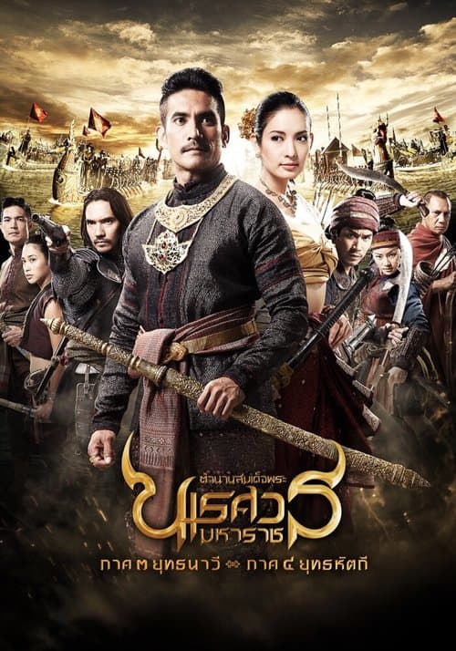 King Naresuan: Part 3