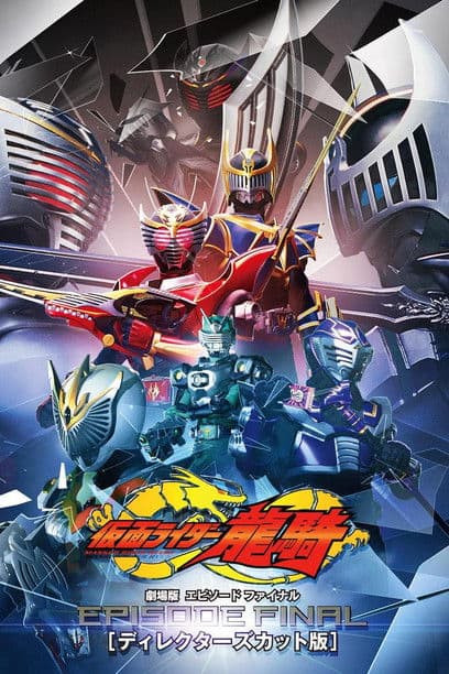 仮面ライダー龍騎 EPISODE FINAL ディレクターズカット版