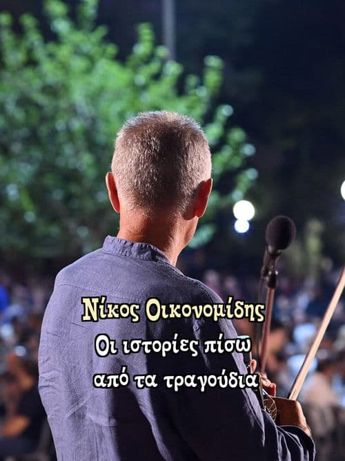Nikos Oikonomidis: The stories behind the songs
