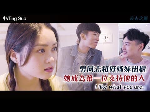 【Coming Out of the Closet】男同志和好姊妹出櫃!她成為第一位支持他的人 I like what you are.|夫夫之道 FuFuknows