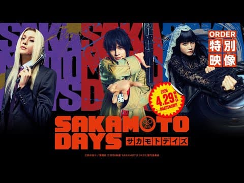 映画『SAKAMOTO DAYS』ORDER特別映像 【2026.4.29(水・祝)公開】