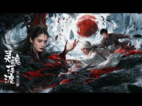 【AI FILM】 THE FERRY MAN·THE DREAM OF THE CELESTIAL MAIDEN AI灵魂摆渡·天女之梦 TRAILER