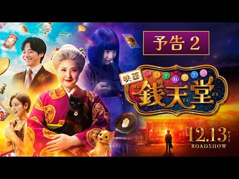 【最新映像】映画「ふしぎ駄菓子屋 銭天堂」予告2【12月13日(金)開店】