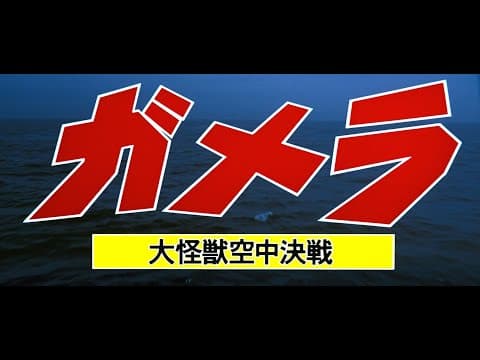 11月27日公開『ガメラ 大怪獣空中決戦』DOLBY CINEMA版予告(劇場予告version)