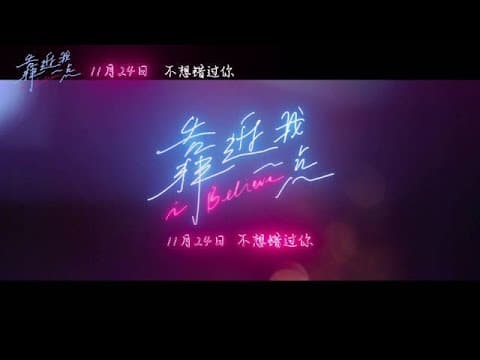 爱情片「靠近我一点」定档预告,张震李现首搭演情敌