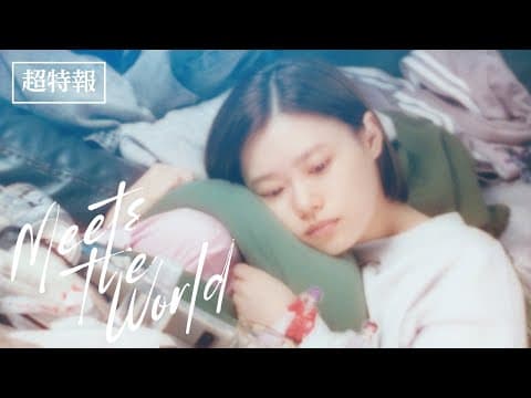 10月24日(金)公開 『ミーツ・ザ・ワールド』|超特報