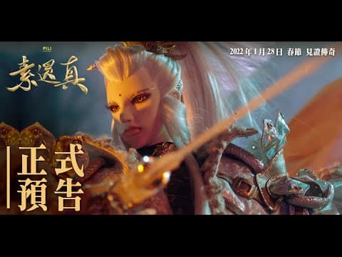 《素還真》電影正式預告 — 2022.1.28 春節 見證傳奇|DEMIGOD: The Legend Begins