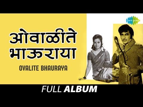 Ovalite Bhauraya | ओवाळीते भाऊराया | Asha Bhosle | Bajaar Phulancha Bharala | Devoo Nako Hundaka