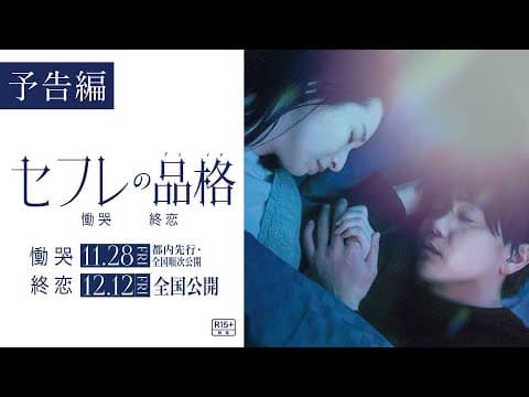映画『セフレの品格 慟哭/終恋』予告編【R15+】二部作公開(「慟哭」編11/28(金)都内先行・全国順次公開/「終恋」編12/12(金)全国公開)