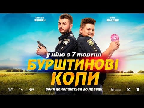 Бурштинові копи. Офіційний трейлер