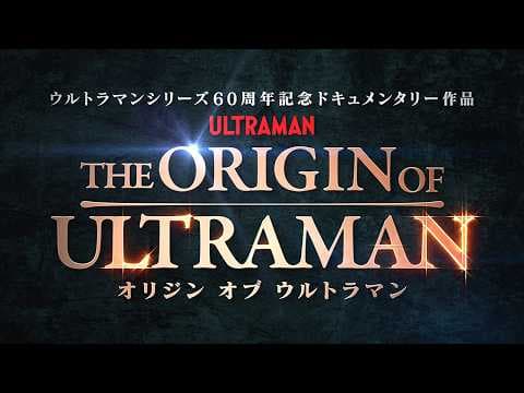 『THE ORIGIN OF ULTRAMAN』本予告【7月3日(金)公開】
