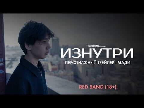 Изнутри | Персонажный трейлер — Мади | Red Band 18+ | В июне