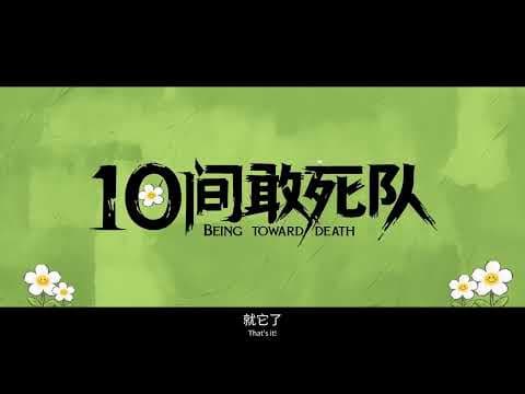 电影《10间敢死队》(Being toward Death)先导预告,陈思诚导演编剧。影片入围北京国际电影节主竞赛单元“天坛奖”。