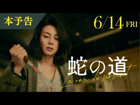 映画『蛇の道』本予告(60秒)【6月14日(金)公開】